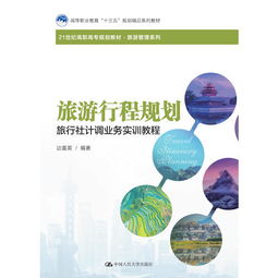 旅游行程規(guī)劃與住宿服務(wù)實訓(xùn)教程 旅行社計調(diào)核心業(yè)務(wù)精講